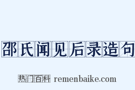 邵氏闻见后录造句是什么意思的图片